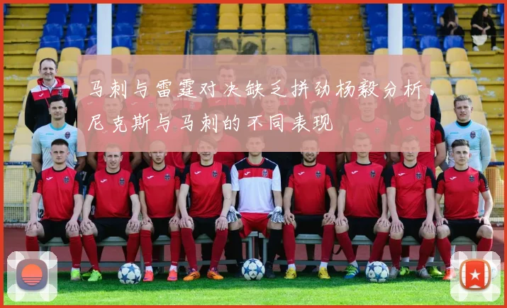 马刺与雷霆对决缺乏拼劲杨毅分析尼克斯与马刺的不同表现
