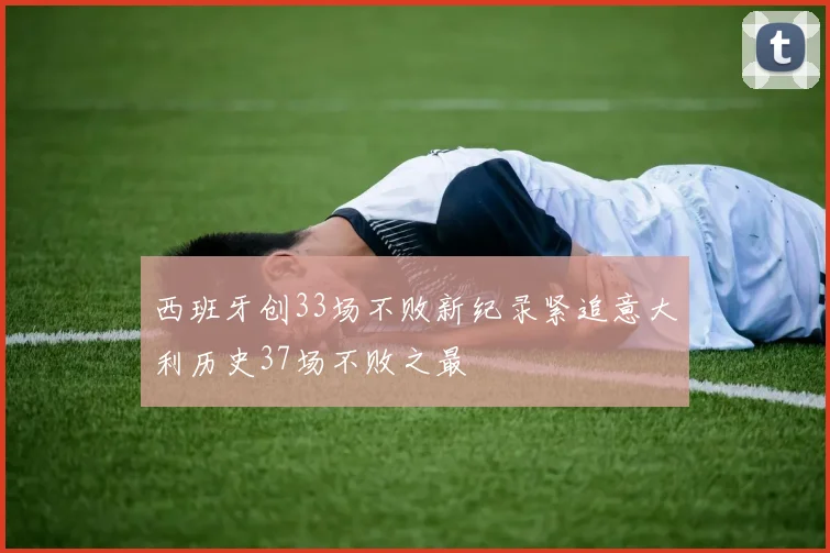 西班牙创33场不败新纪录紧追意大利历史37场不败之最