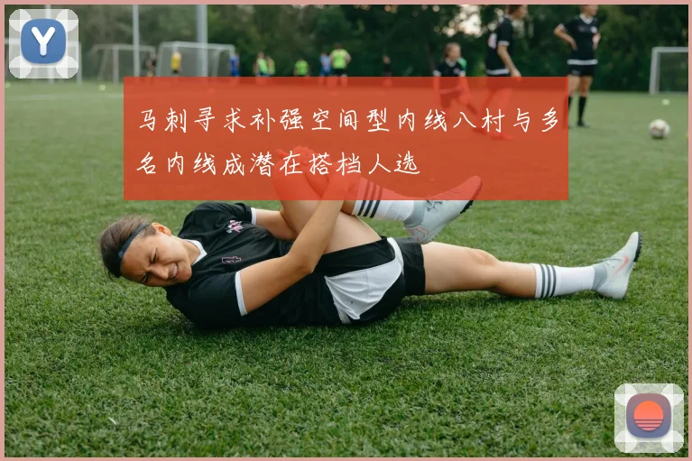 马刺寻求补强空间型内线八村与多名内线成潜在搭档人选