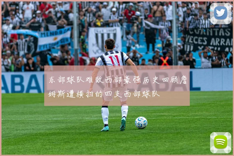 东部球队难敌西部豪强历史回顾詹姆斯遭横扫的四支西部球队
