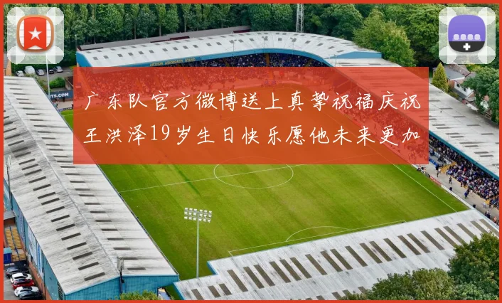 广东队官方微博送上真挚祝福庆祝王洪泽19岁生日快乐愿他未来更加辉煌