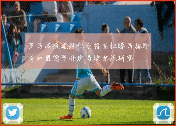 罗马诺报道拜仁小将克拉滕马赫即将加盟德甲升班马埃尔沃斯堡