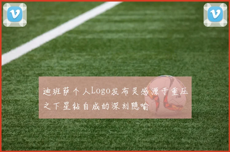 迪班萨个人Logo发布灵感源于重压之下星钻自成的深刻隐喻